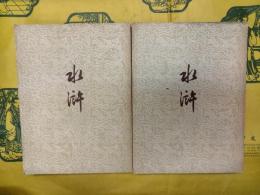水滸(上下)