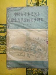 中国資本主義関係発生及演変的初歩研究