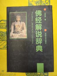 仏経解説辞典