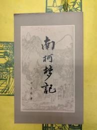 南柯夢記