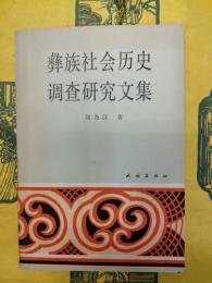 彝族社会歴史調査研究文集