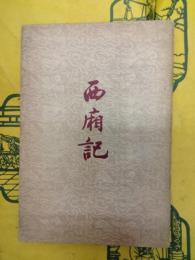 西廂記