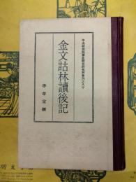 金文詁林読後記(中央研究院歴史語言研究所専刊之八十)