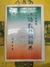 漢語数目詞辞典