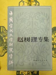 中国当代文学研究資料 趙樹理専輯