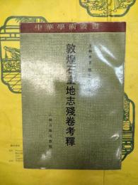 敦煌石室地志残巻考釈(中華学術叢書)