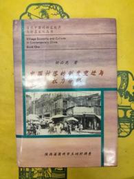 中国村落的制度変遷与権力分配：陝西省商州市王墹村調査(当代中国的村荘経済与村落文化叢書)