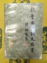 魏晋南北朝史探索