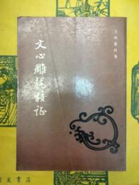 文心雕龍校証