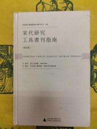 宋代研究工具書刊指南(修訂版)(哈仏燕京図書館書目叢刊第十二種)