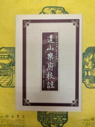 遺山楽府校注