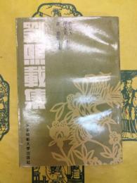 劉熙載集