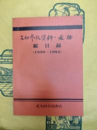 文物参考資料・文物総目録(1950-1981)