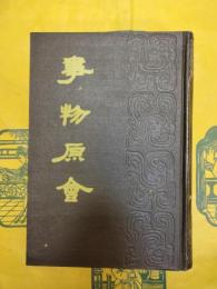 事物原会
