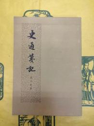 史通箋記