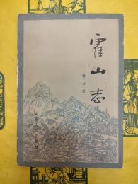 霍山志