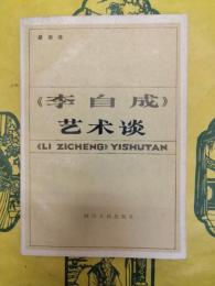 《李自成》芸術談(現代作家作品研究)