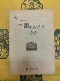 中国中古社会史論