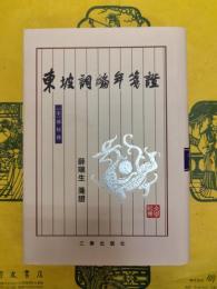 東坡詞編年箋証
