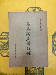 高本漢左伝注釈(中華叢書)
