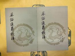風俗通義校注(上下)