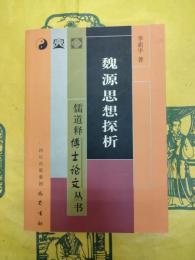 魏源思想探析(儒道釈博士論文叢書)