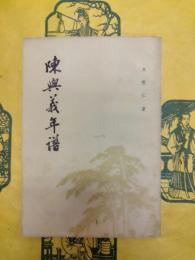 陳与義年譜