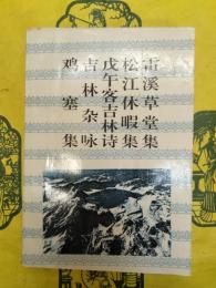 雷渓草堂集(雪渓草堂詩集) 松江休暇集 戊午客吉林詩 吉林雑咏 鶏塞集(長白叢書五集)