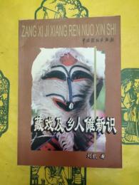 蔵戯及郷人儺新識