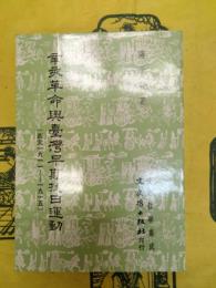 辛亥革命与台湾早期抗日運動(西元一九一一―一九一五)(文史哲学集成)
