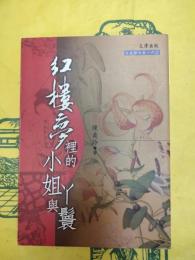 紅楼夢裡的小姐与丫鬟(文史哲大系163)