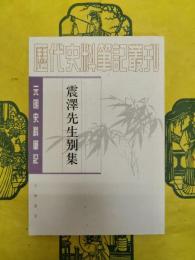 震沢先生別集(元明史料筆記叢刊)