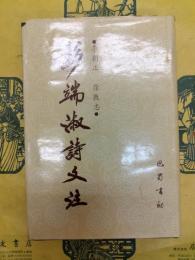 彭端淑詩文注