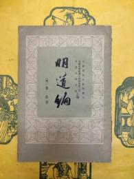 明道編(中国思想史資料叢刊)