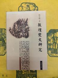 敦煌変文研究(中国古典文献学研究叢書)