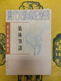 巣林筆談(清代史料筆記叢刊)