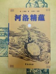 河洛精蘊