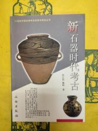 新石器時代考古(20世紀中国文物考古発現与研究叢書)