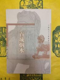 百城烟水(江蘇地方文献叢書)