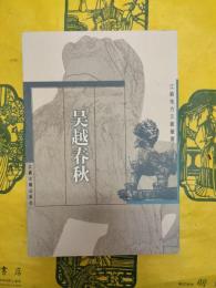 呉越春秋(江蘇地方文献叢書)