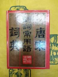 唐宋詩詞常用語詞典