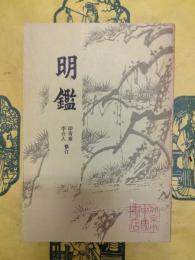 明鑑