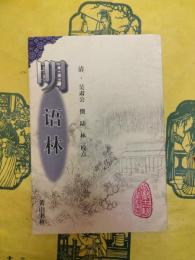 明語林(安徽古籍叢書)