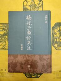 鶡冠子彙校集注 附通検