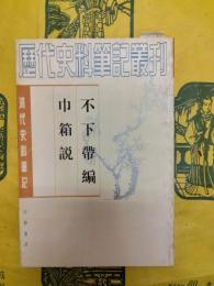 不下帯編 巾箱説(清代史料筆記叢刊)