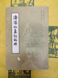 洛陽伽藍記校釈