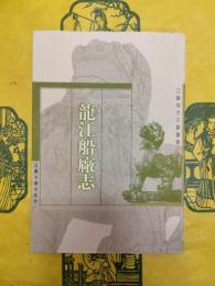 龍江船廠志(江蘇地方文献叢書)