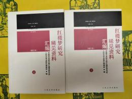 紅楼夢研究稀見資料匯編(増訂版)(上下)(紅楼夢研究稀見資料彙編)