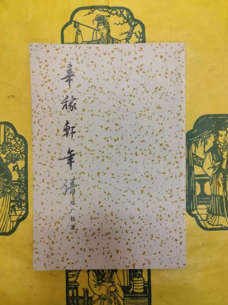 中国古典文学批評史 | 周 勛初, 高津 孝 |本 | 通販 | Amazon