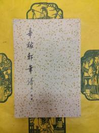 辛稼軒年譜